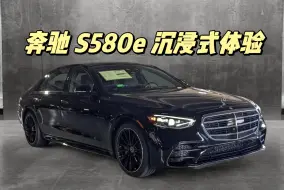 Descargar video: 奔驰S580e 沉浸式体验 最强普通S级