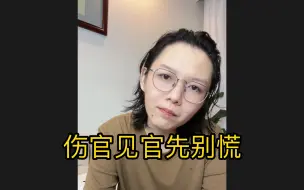 Video herunterladen: 命带伤官的人内心非常傲 说话直 爱表现…