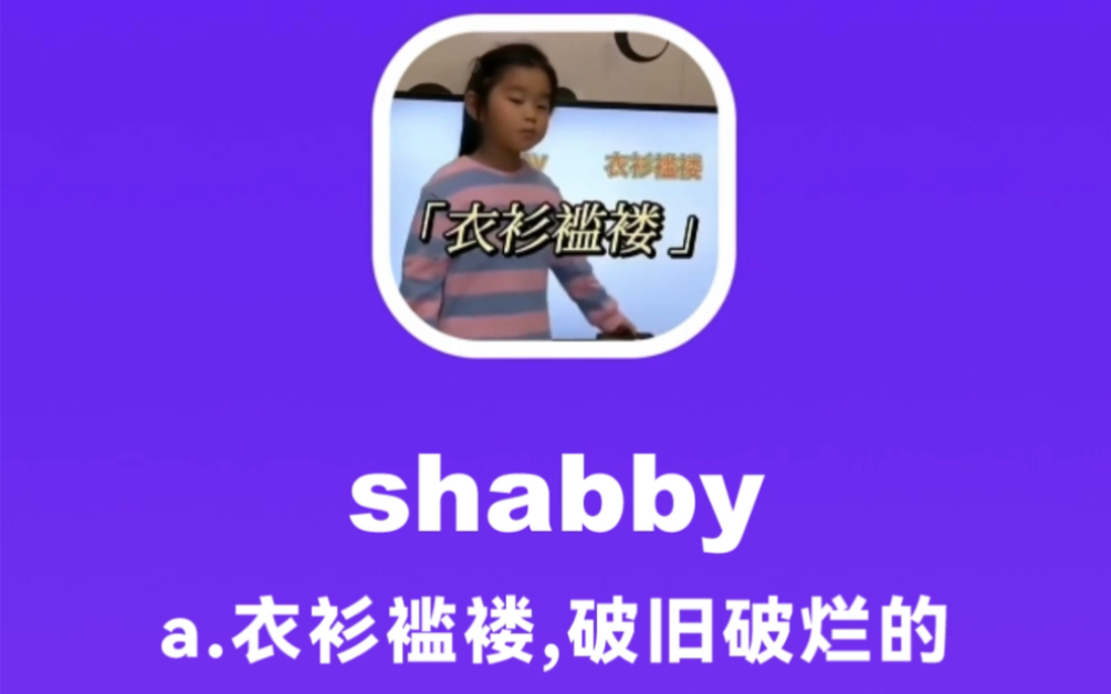 [图]shabby：衣衫褴褛，破就破烂