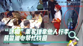 Télécharger la video: “迷糊”乘客错拿他人行李，民警细心帮忙找回