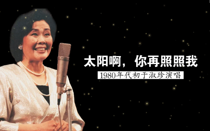 [图]1980年代初于淑珍演唱《太阳啊，你再照照我》（歌剧《红霞》选曲；石汉词；张锐曲；中央歌剧院管弦乐队伴奏；郑小瑛指挥）