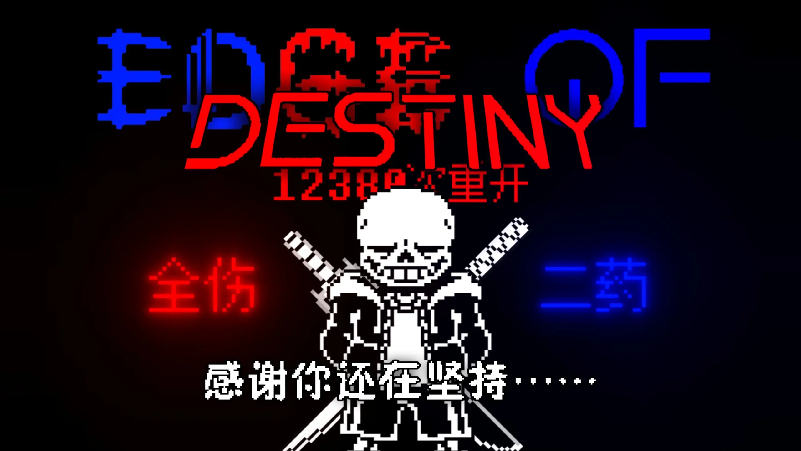 【半世界级】命运之刃全伤二药_传说之下