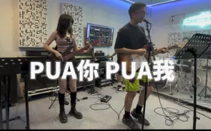 Descargar video: P U A 你 P U A 我 &~  哪个乐手最会整活？