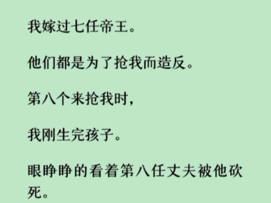 《何优九夫》眼睁睁的看着第八任丈夫被他砍死.他伸出染血的手,温柔的抚摸着我的脸.轻声说:夫人,你和他的孩子不能留.哔哩哔哩bilibili