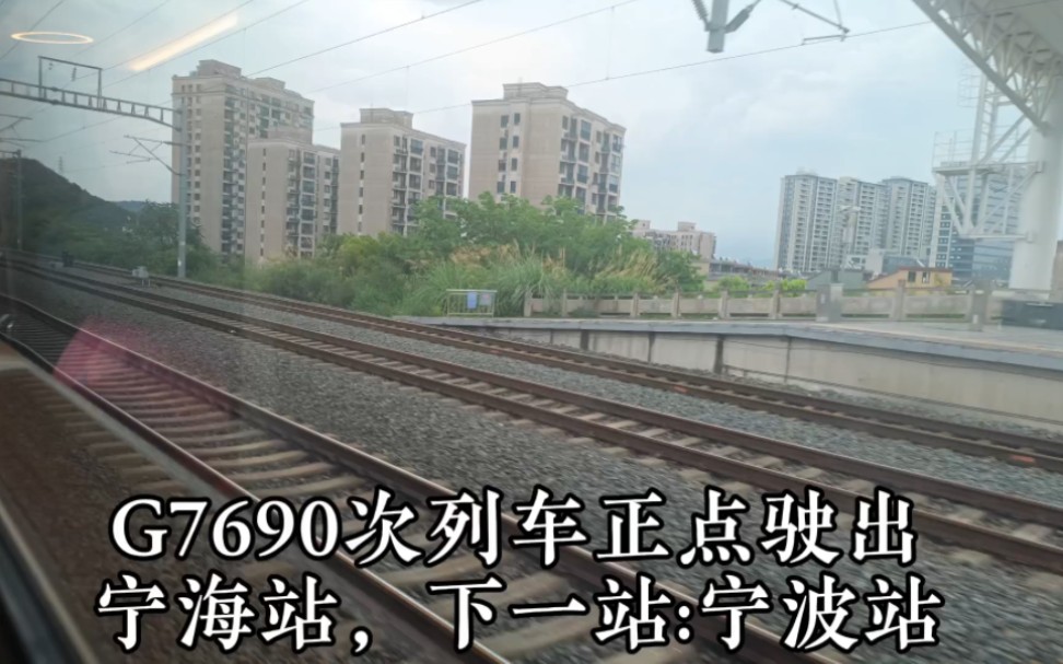 [甬台温]G7690次列车,宁海站→宁波站全程右侧摄影哔哩哔哩bilibili