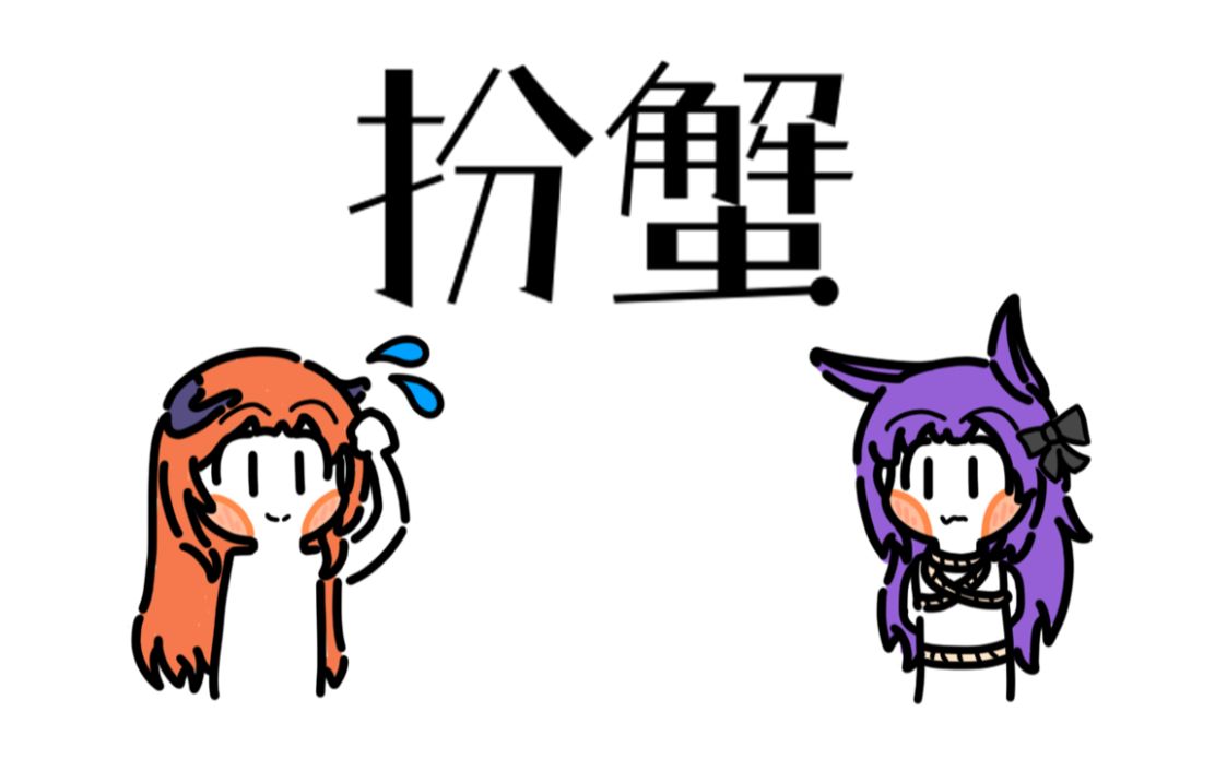 粤语俚语x明日方舟 第二十一期之扮蟹