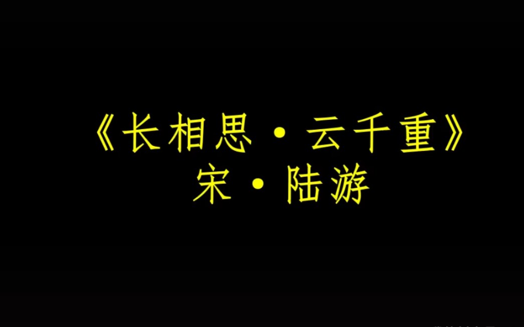 读书记——今日诗词 陆游哔哩哔哩bilibili