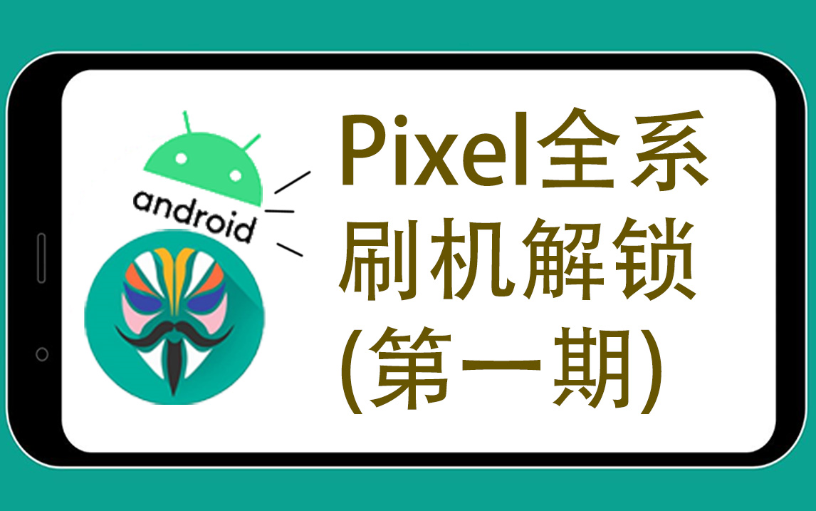 【Pixel搞机系列第一期】Pixel开OEM解BL锁刷第三方ROM哔哩哔哩bilibili