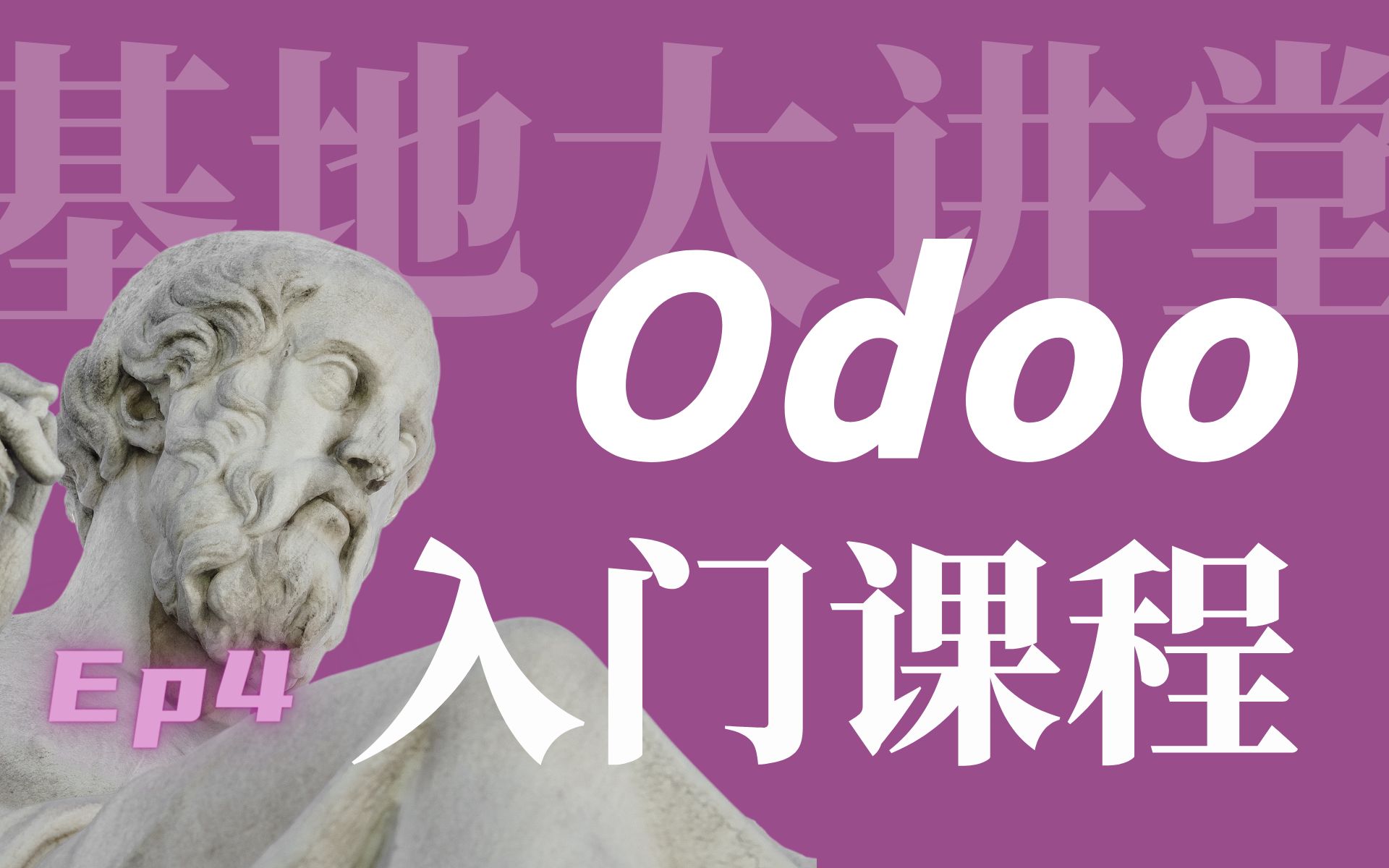 【Odoo入门系列课程】第四课:Odoo常用字段类型讲解 | 基地大讲堂哔哩哔哩bilibili