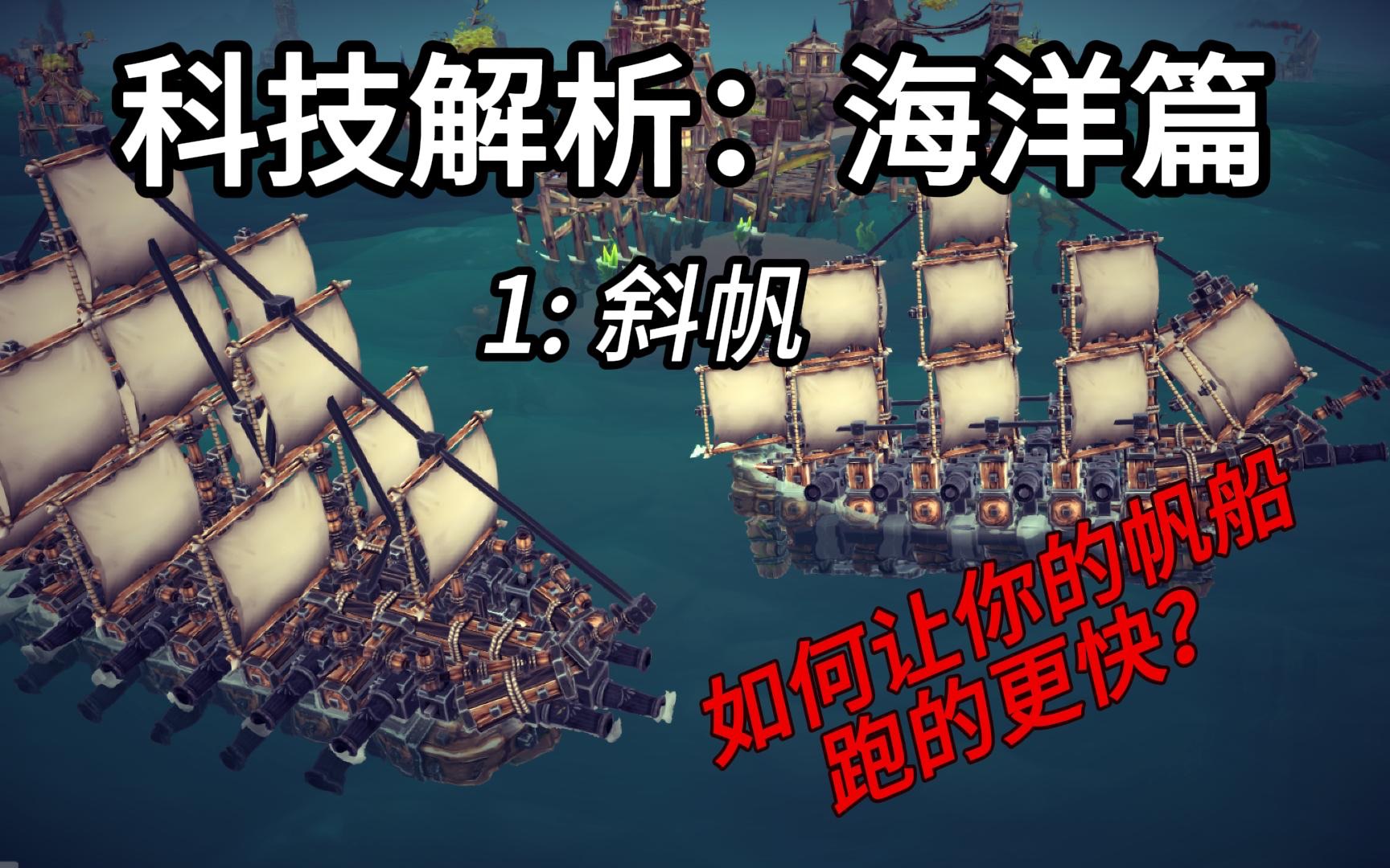 【besiege】围攻科技解析海洋篇,1:斜帆哔哩哔哩bilibili