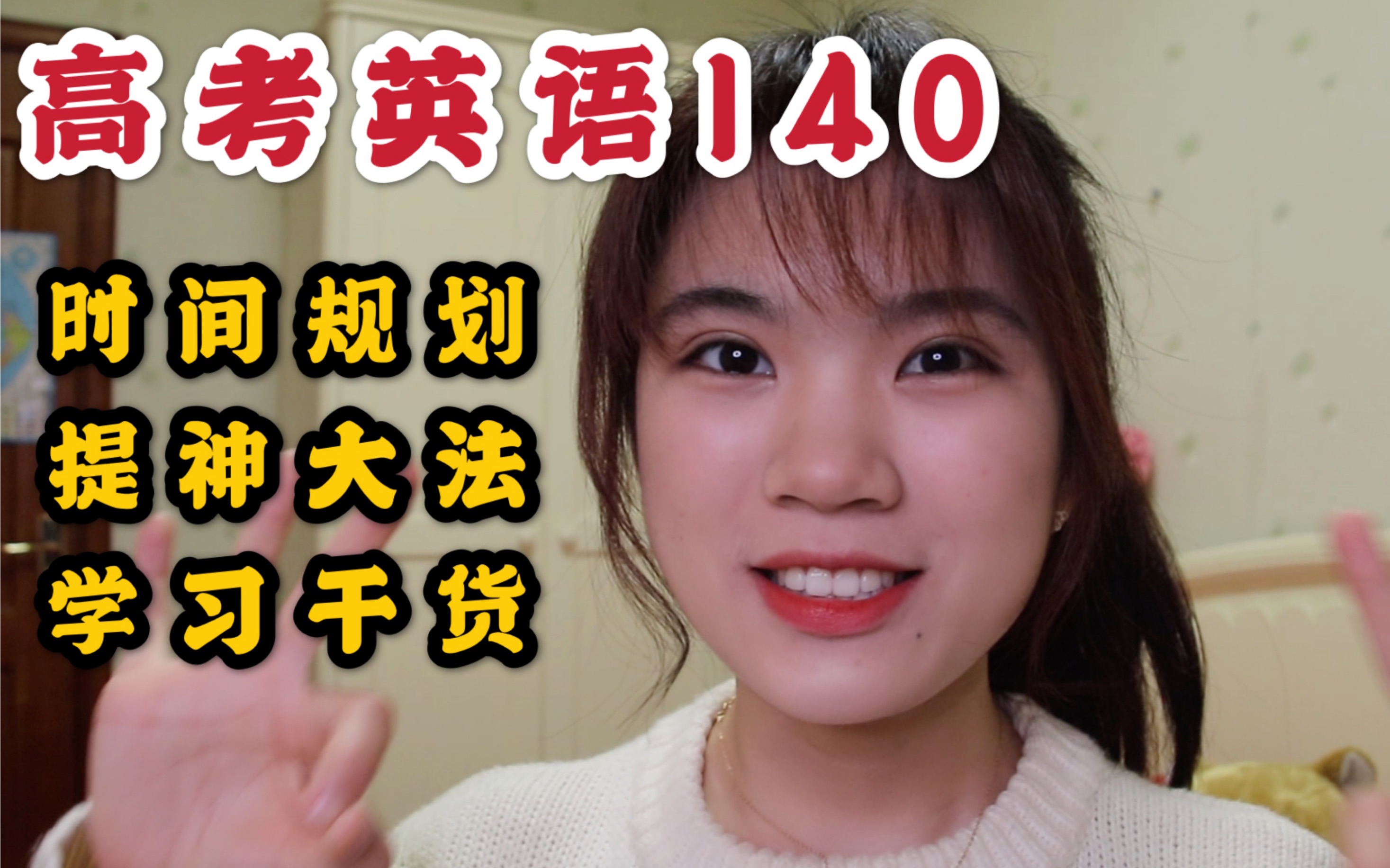 【高考干货Q&A】英语上140|考前时间规划|政治学习|碎片时间|犯困|专注学习|跑步哔哩哔哩bilibili