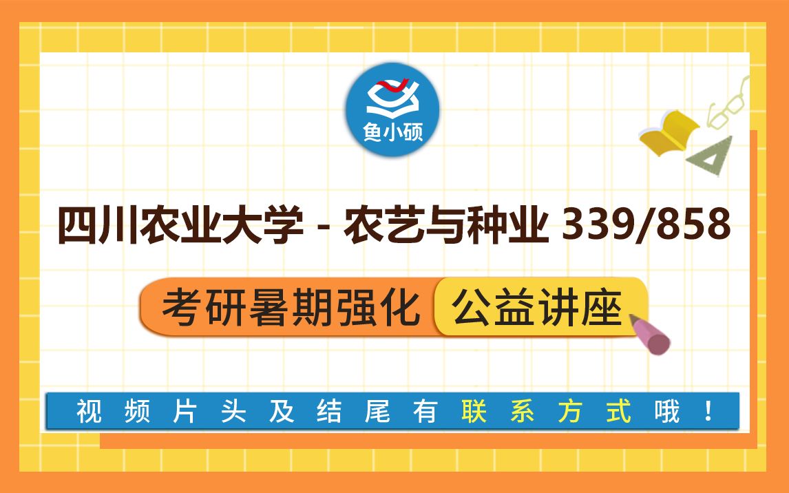 22四川农业大学农艺与种业考研339农业知识综合一(一)858农学概论(二)CC学姐暑假强化备考专题提分讲座四川农业大学农艺与种业农学院哔哩...