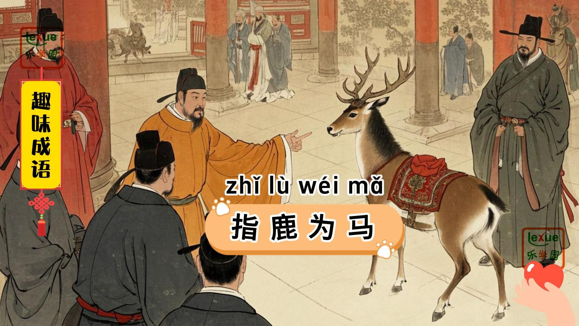 跟我一起挑战学习1000个成语:指鹿为马