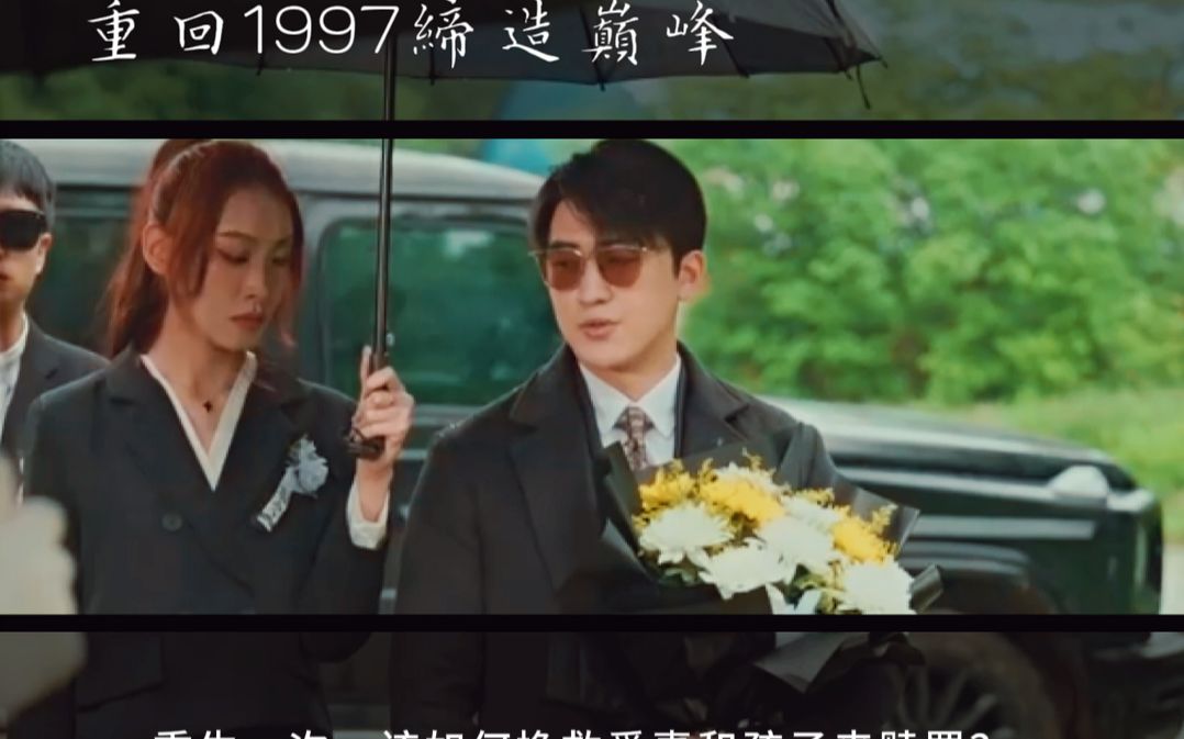 [图]《重回1997缔造巅峰》重生该如何挽救妻子创造财富？