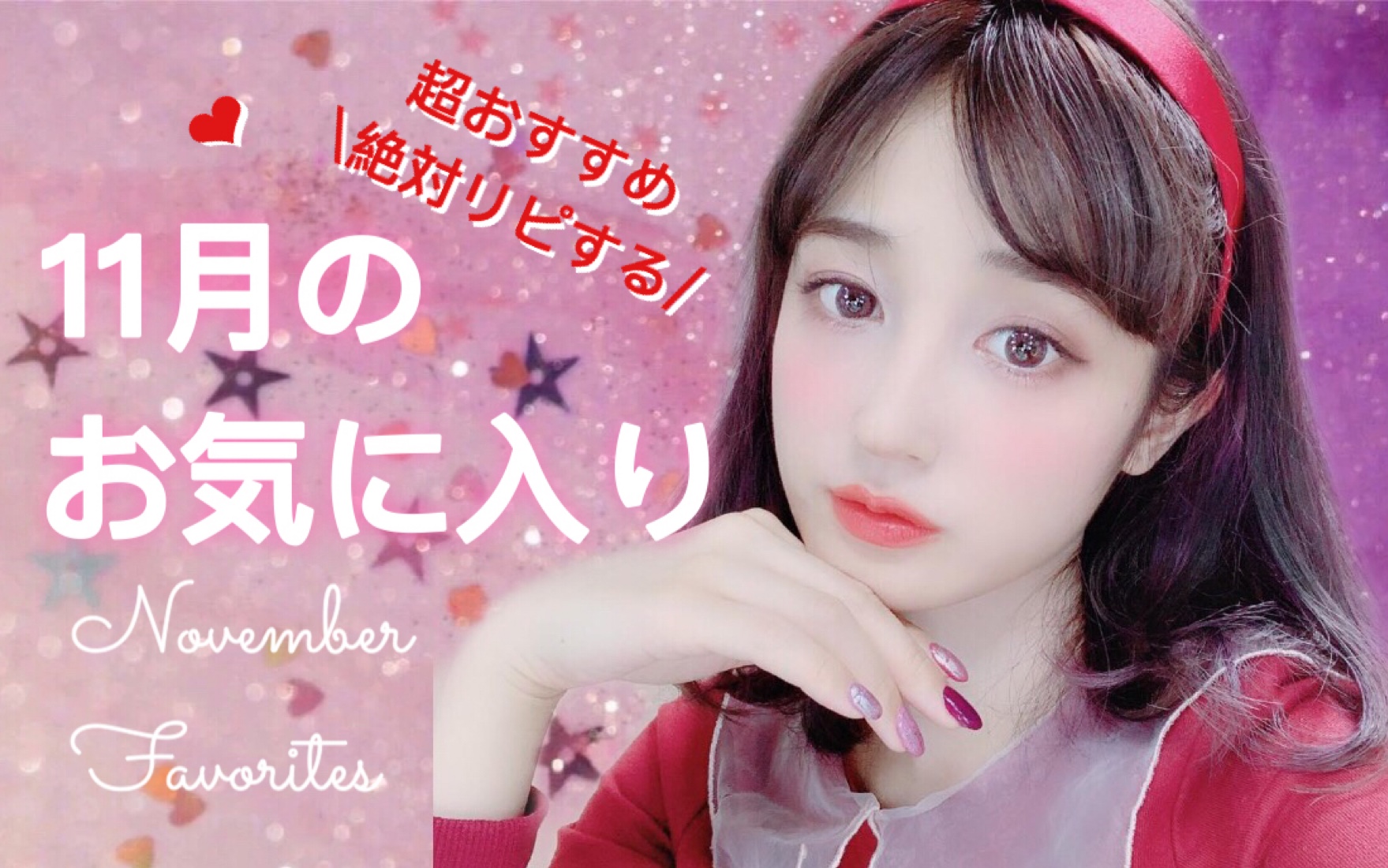 [图]中字 | 新希咲乃♡11月爱用品♡眼影·粉底·口红·MAQuillAGE·ESPRIQUE··