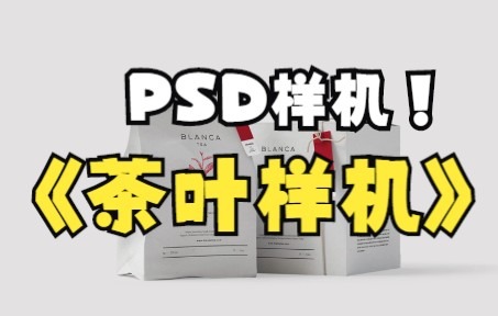 【PS样机】茶叶VI品牌贴图样机PSD模板合集哔哩哔哩bilibili