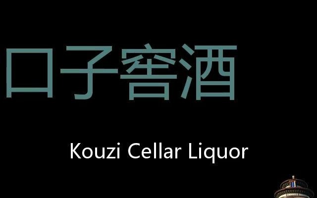 口子窖酒 Chinese Pronunciation Kouzi cellar liquor哔哩哔哩bilibili