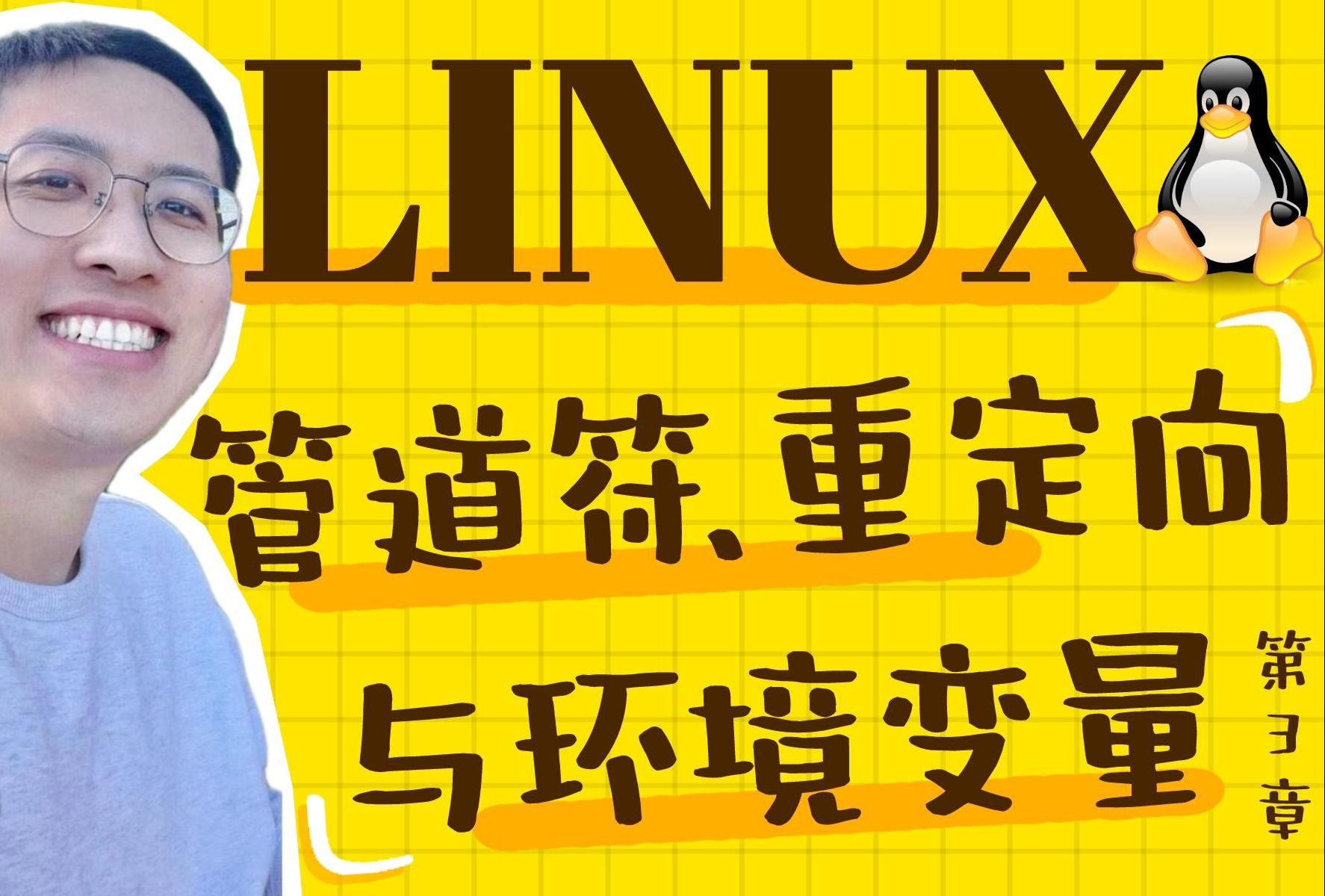 第3章 管道符、重定向与环境变量(上)(Linux就该这么学)哔哩哔哩bilibili