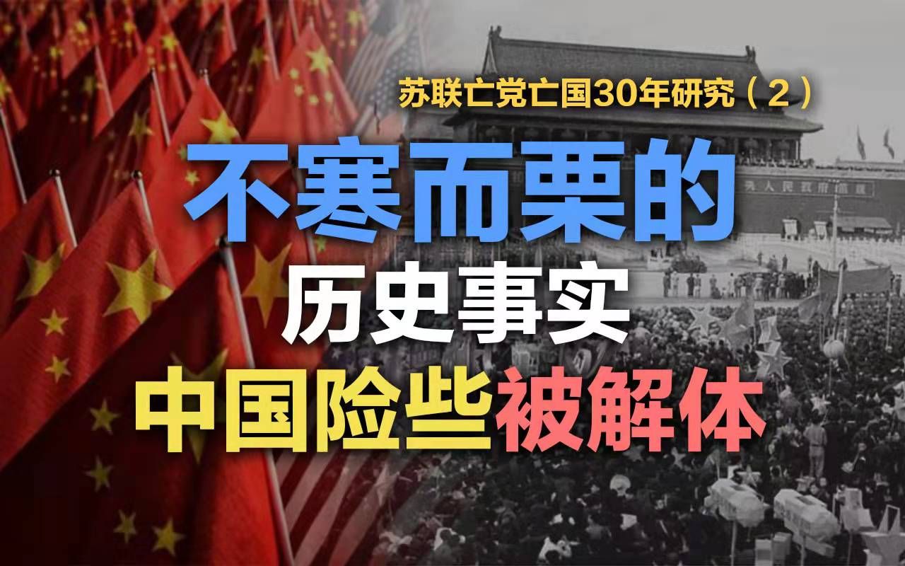 司马南:不寒而栗,中国险些被解体!(苏联亡党亡国30年研究2)哔哩哔哩bilibili