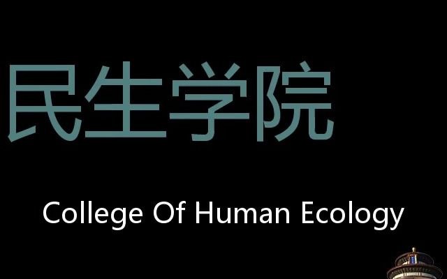 民生学院 Chinese Pronunciation College Of Human Ecology哔哩哔哩bilibili