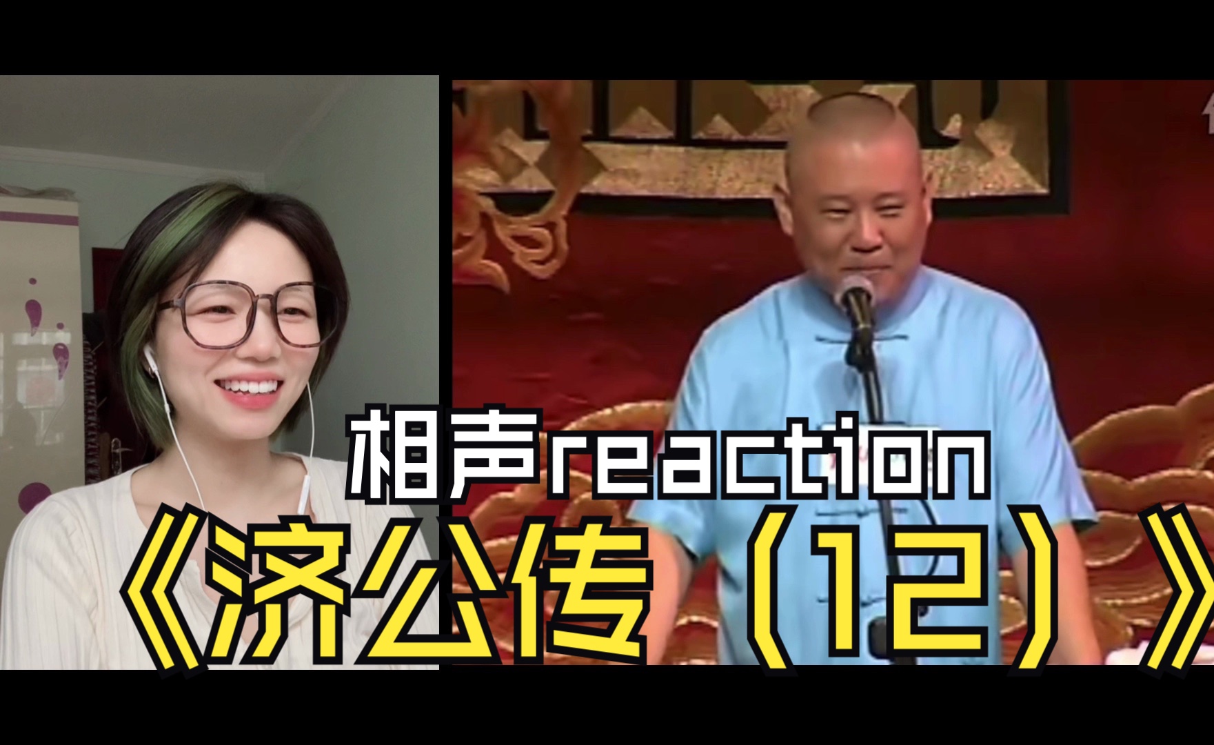 第一次看郭德纲相声《济公传(12)》reaction|哈哈哈哈哈哈