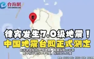 下载视频: 律宾发生7.0级地震！ 中国地震台网正式测定