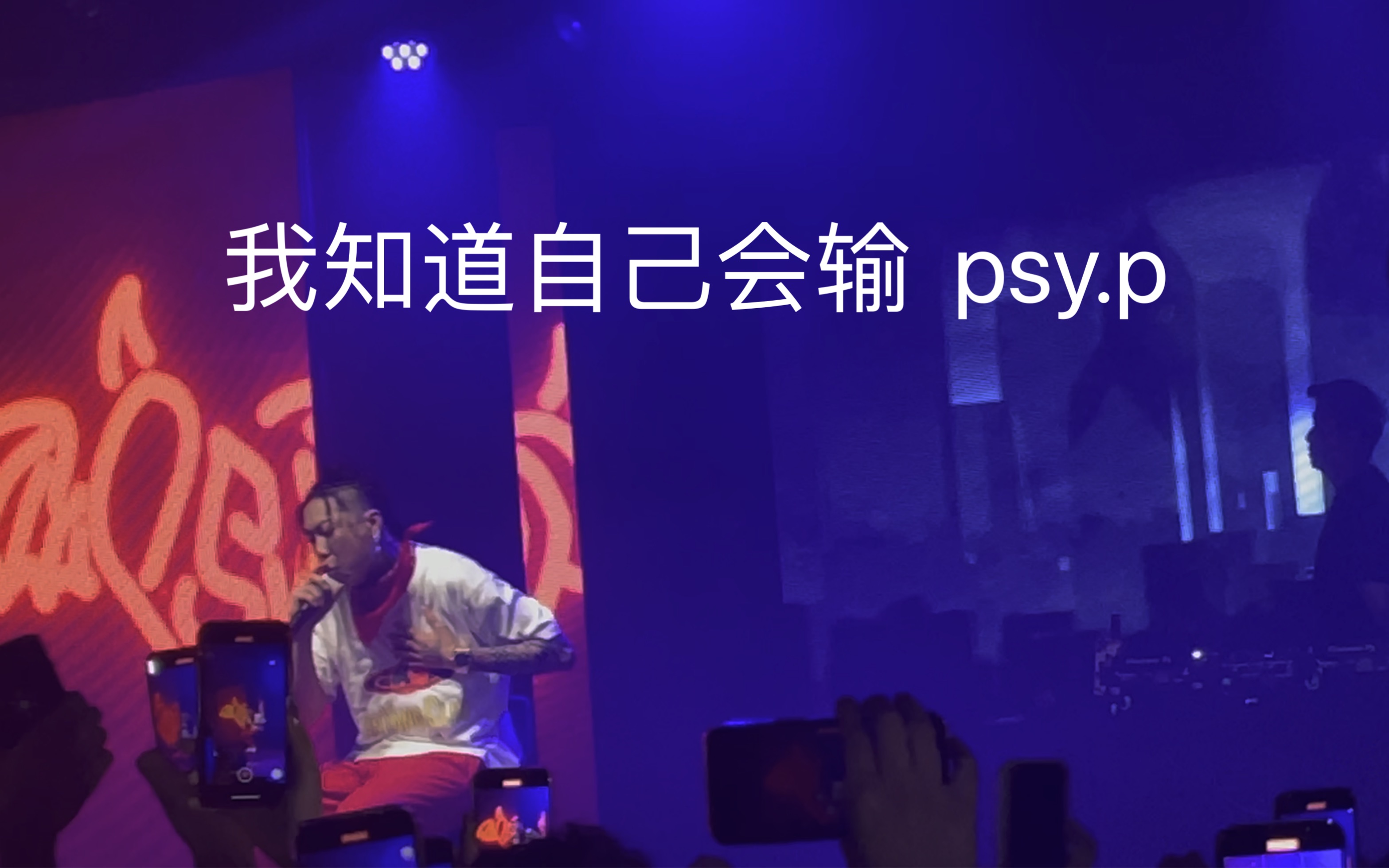 [图]psy.p 我知道自己会输