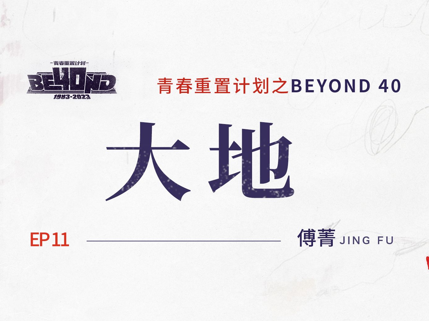 「青春重置计划之致敬 BEYOND 40」EP 11 傅菁 《大地》+伴奏版哔哩哔哩bilibili