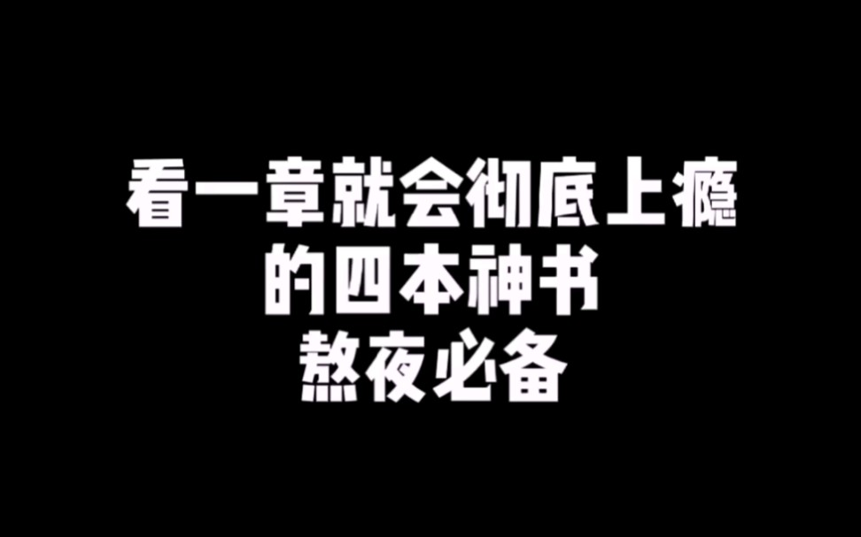 [图]看一章就会上瘾的四大神书！