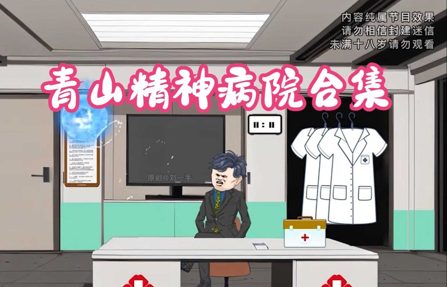 【规则怪谈】 一口气看完《青山精神病院合集》好看不腻