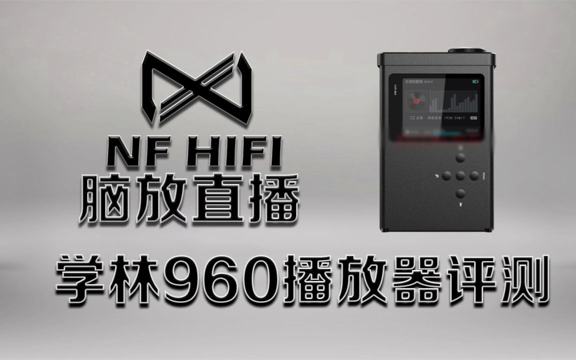 学林960播放器评测 学林960无损播放器好不好 nfhifi脑放直播耳机评测哔哩哔哩bilibili