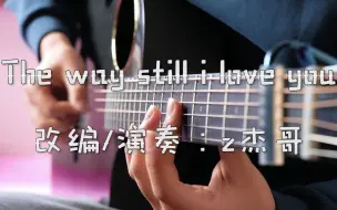 Download Video: 【指弹吉他】标调版绝美演奏《The way still i love you》