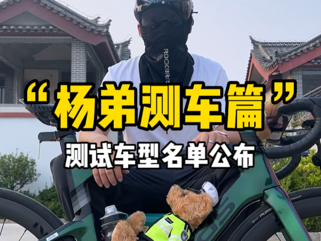 公路自行车你推荐我来测系列,测试车型名单,如果你们有这些车型的话一定记得找我,大家有任何建议或想法都可以跟我提哔哩哔哩bilibili