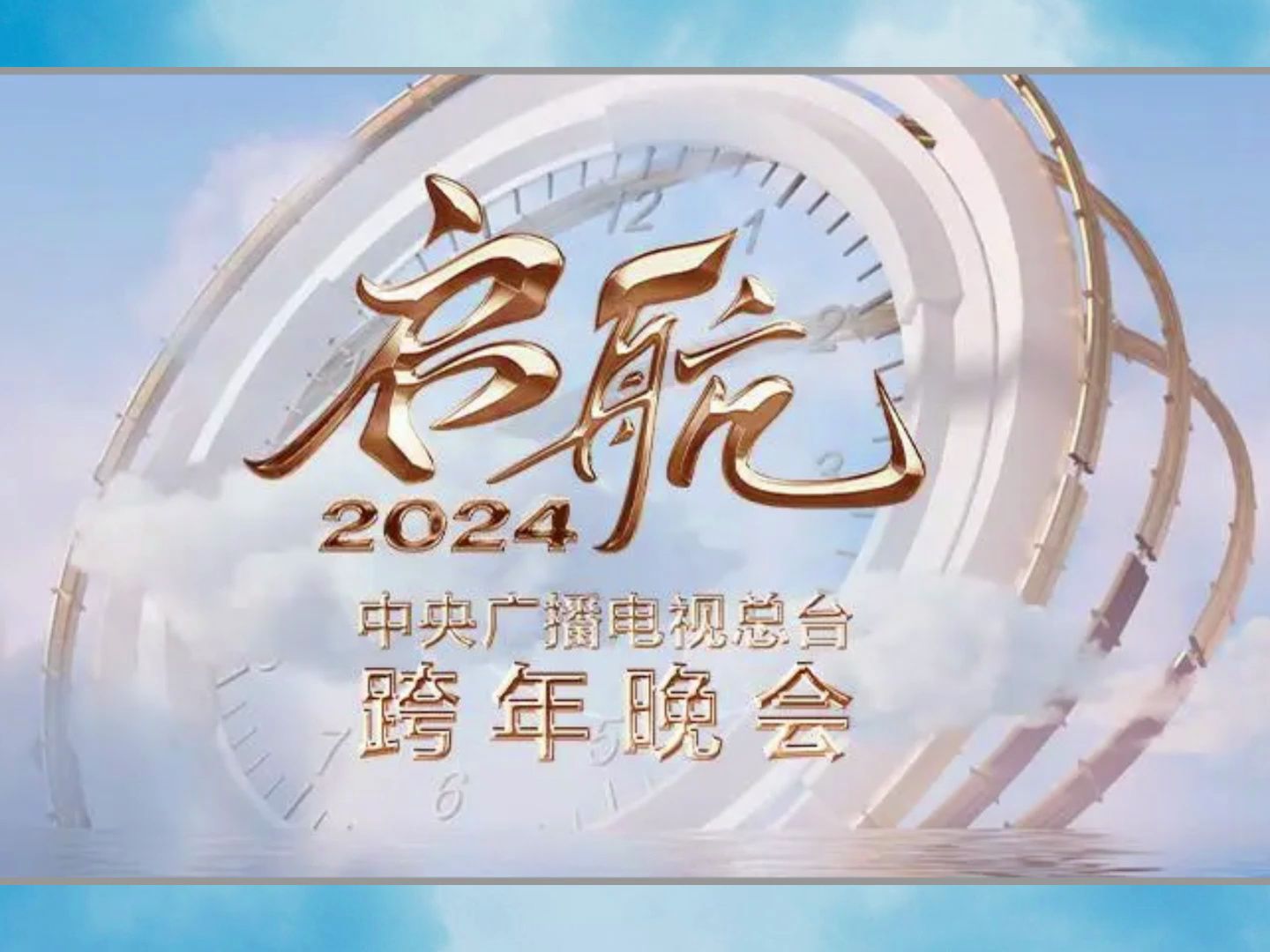 央视跨年晚会2024在线高清直播观看入口在哪里找到进入什么时间开始播出?哔哩哔哩bilibili