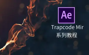 Video herunterladen: 第一章：AE Trapcode（红巨星）系列插件——Mir插件