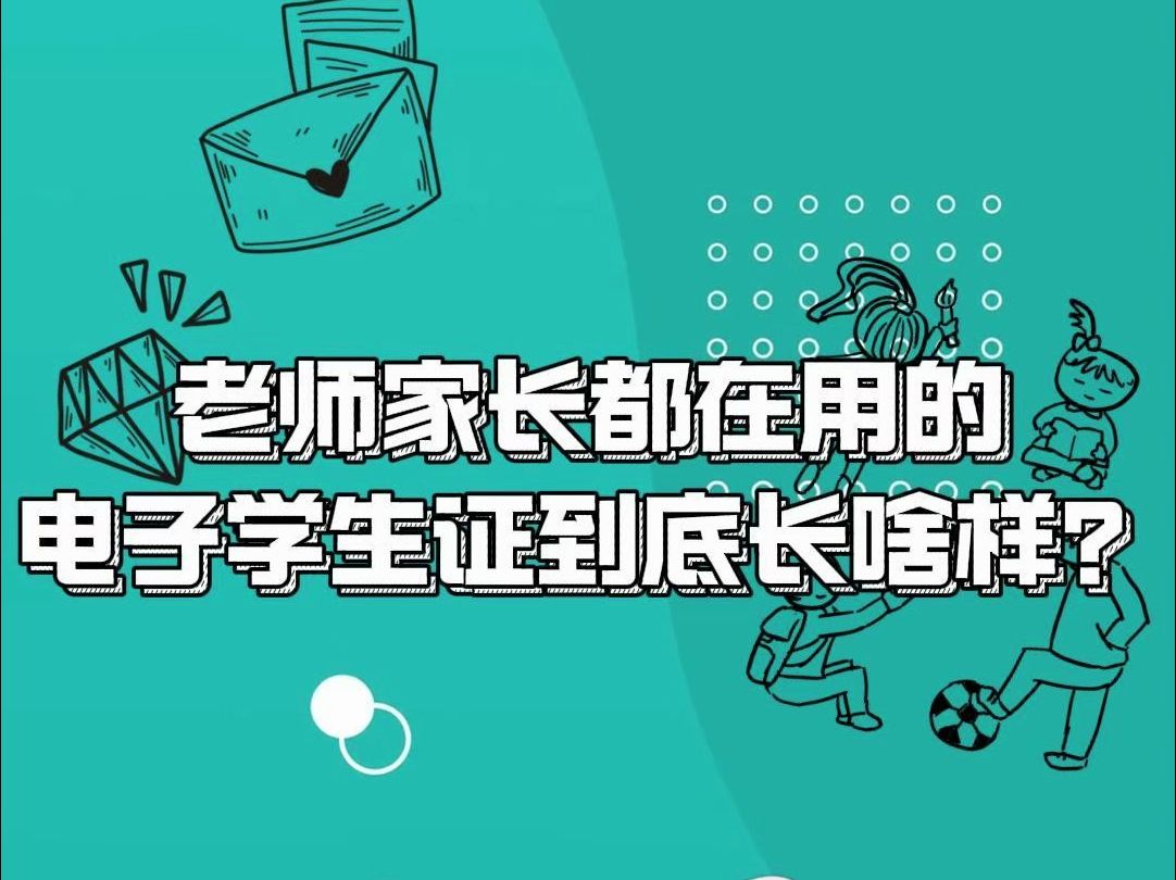 老师家长都在用的电子学生证到底长啥样?哔哩哔哩bilibili