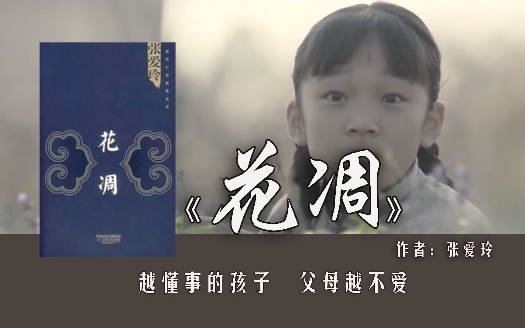 [图]【张琳读书】9分钟读完张爱玲《花凋》：越懂事的孩子，父母越不爱