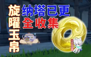 Download Video: 【原神 旋曜玉帛】(5.0已更)尘歌壶唱片全收集！成就：《昨日重现》尘歌壶音乐/唱片/BGM