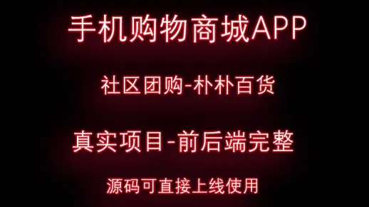 手机购物商城APP+社区团购-前后端完整-朴朴百货-源码可直接上线使用-酒店系统APP-爬虫系统-app-购物商城app-毕业设计这里--第一节9965