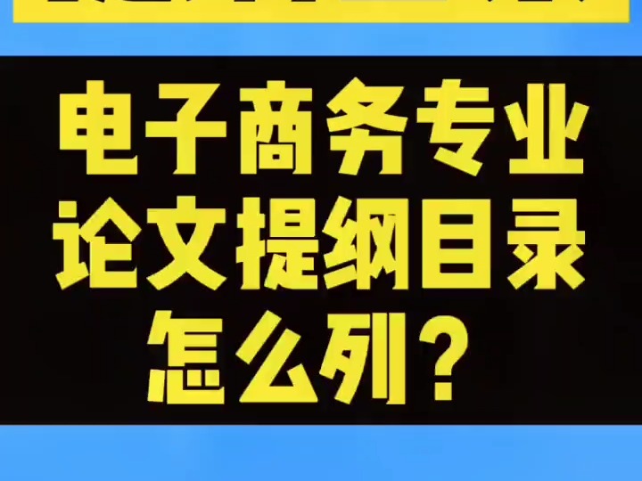 240电子商务论文提纲目录怎么列?老师一般会让细化到三级标题,教你#开题报告#论文提纲哔哩哔哩bilibili