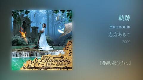 志方あきこ Harmonia 軌跡 哔哩哔哩