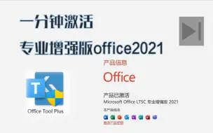 Download Video: 动动手指一分钟就能激活office2021专业增加版，同时还能激活project/visio~激活PPT/word/excel