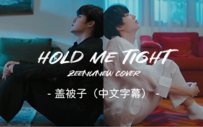 [图]【中字】｜泰剧《以你的心诠释我的爱2》ost｜MV《ห่มผ้า (Hold Me Tight) 盖被子》-ZeeNunew（李海海&林景云 cover