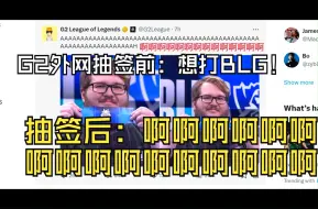 Télécharger la video: G2外网官推抽签前：想打BLG！抽签后：啊啊啊啊啊啊啊啊啊啊！