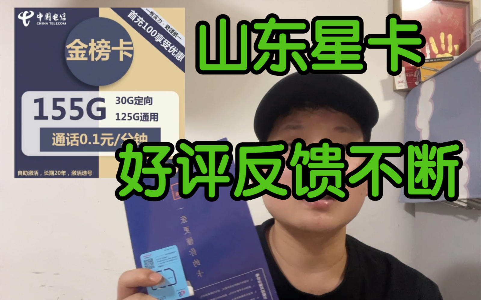 万人好评的山东星!155G永久套餐自选号码自助激活!用户评论还是不错的哔哩哔哩bilibili