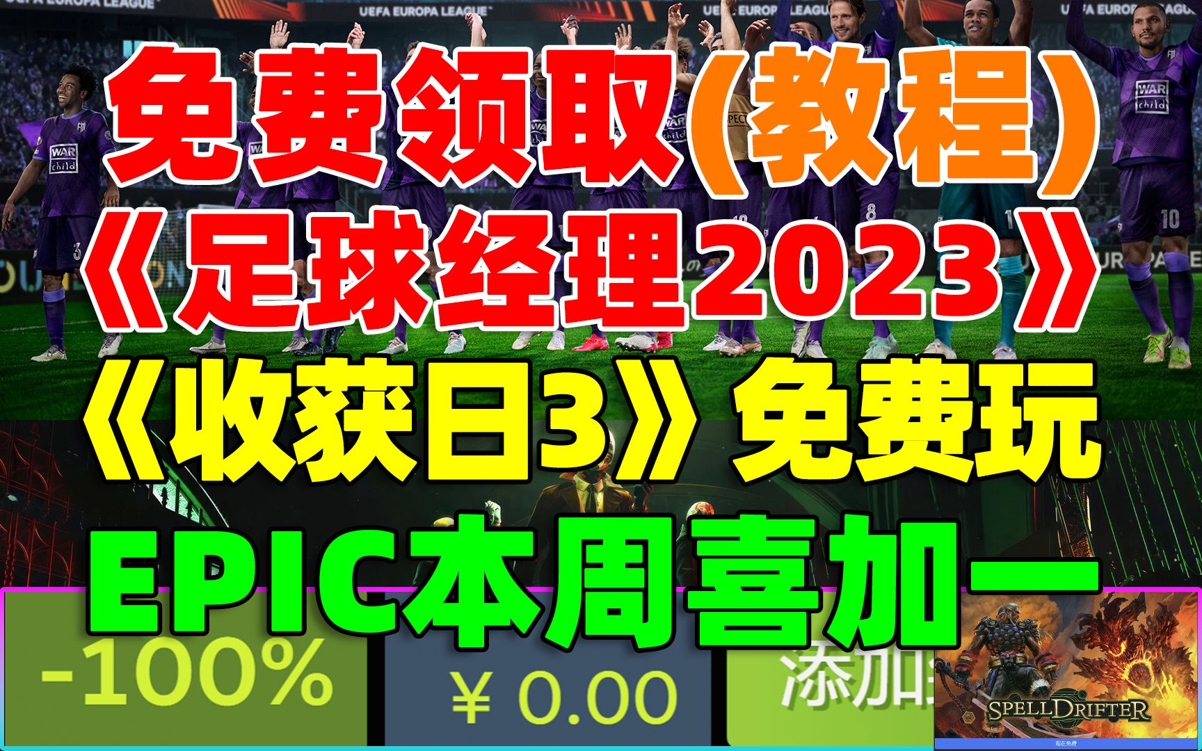 【教程】大背刺!《足球经理2023》免费领取!人人可领!原价278!|《收获日3》B测人人都可免费玩!|Epic本周免费领《咒语浪人》,下周《911接线员》...