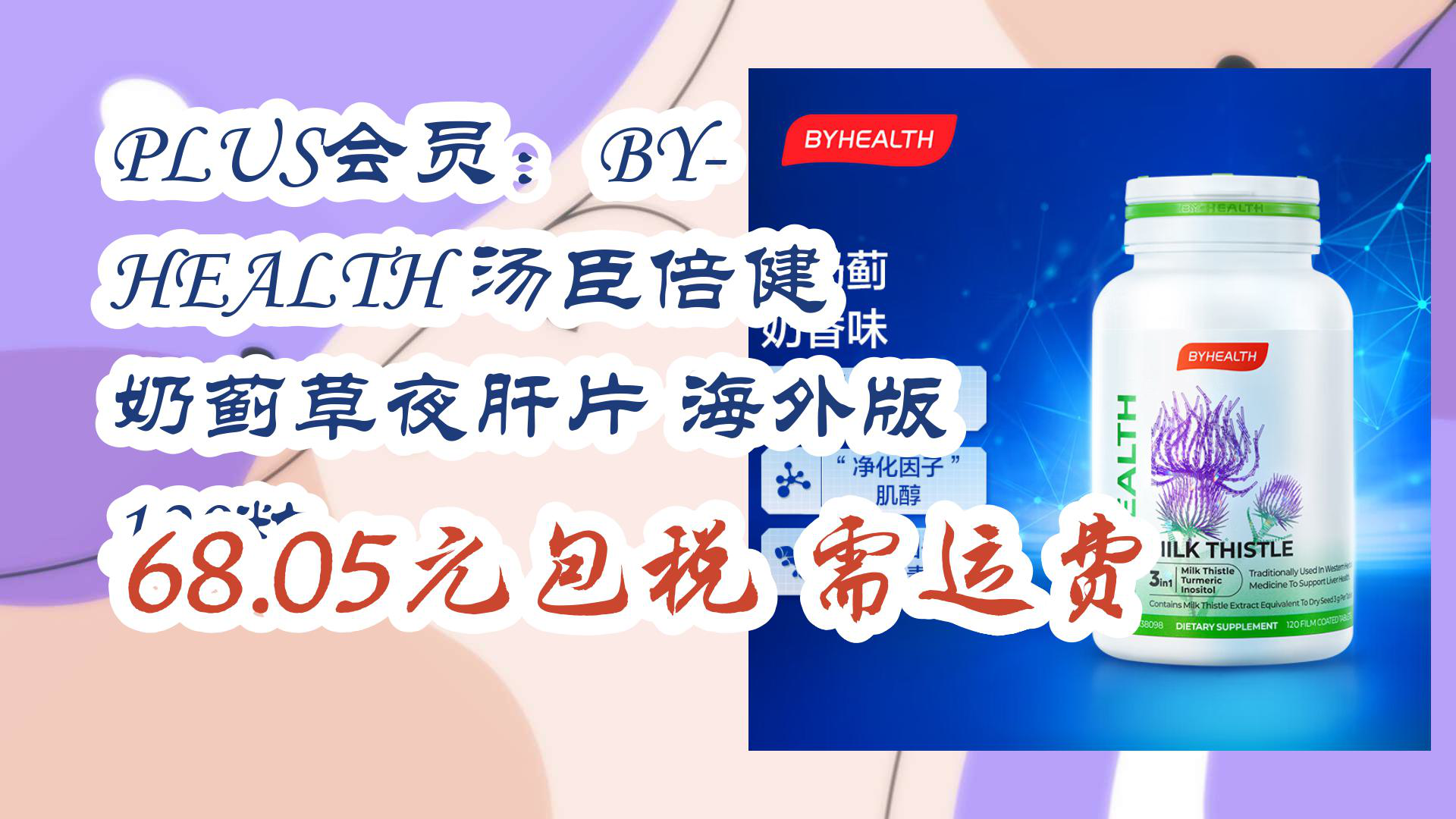 【京东】PLUS会员:BYHEALTH 汤臣倍健 奶蓟草夜肝片 海外版 120粒 68.05元包税需运费哔哩哔哩bilibili