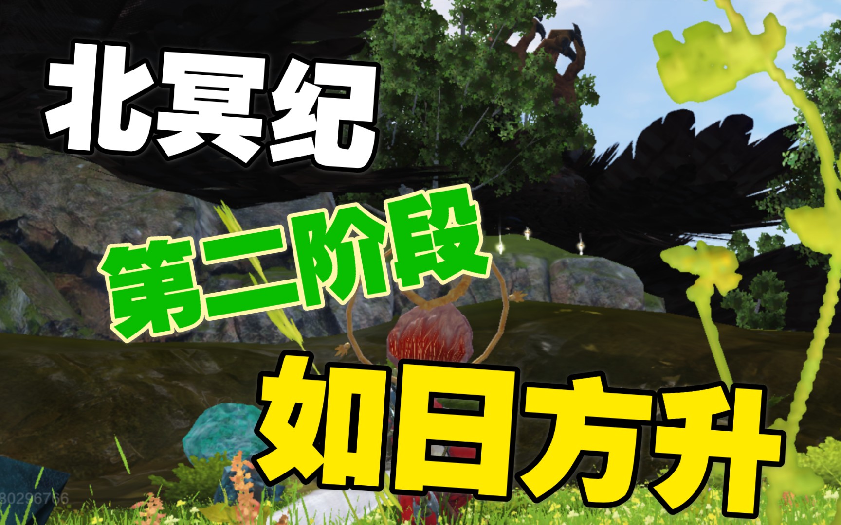 妄想山海 北冥纪如日方升阶段,放弃朏朏,兑换超帅时装!