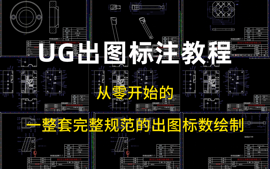 【b站精选ug出图教程】ug出工程图教程,从零学会一整套规范完整的ug出