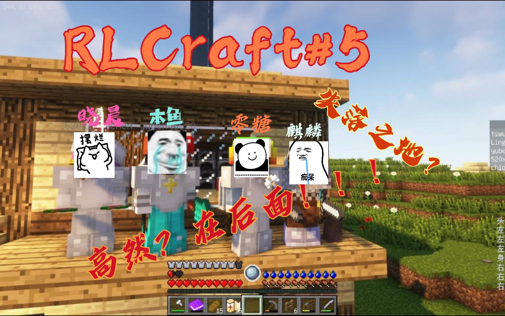 RLCraft#5失落之地!!!游戏解说